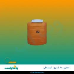مخزن 60 انبساطی دولایه فوم دار رادمان پلاست