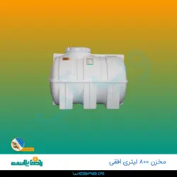 مخزن 800 افقی درب کنار سه لایه رادمان پلاست