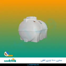 مخزن 800 افقی درب کنار سه لایه رادمان پلاست