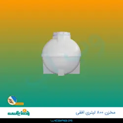 مخزن 800 افقی درب کنار سه لایه رادمان پلاست