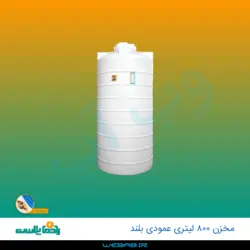 مخزن 800 عمودی بلند سه لایه رادمان پلاست