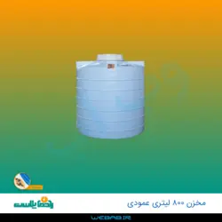 مخزن 800 عمودی سه لایه رادمان پلاست