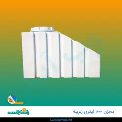 مخزن 1000 زیرپله سه لایه رادمان پلاست
