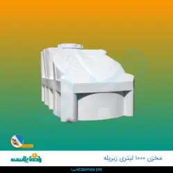 مخزن 1000 زیرپله سه لایه رادمان پلاست