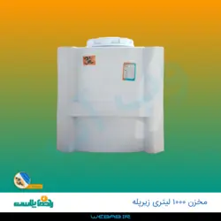 مخزن 1000 زیرپله سه لایه رادمان پلاست