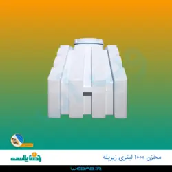 مخزن 1000 زیرپله سه لایه رادمان پلاست