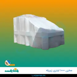 مخزن 1000 زیرپله سه لایه رادمان پلاست