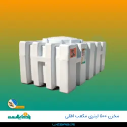 مخزن 2000 مکعب افقی سه لایه رادمان پلاست