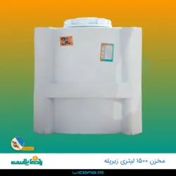 مخزن 1500 زیرپله سه لایه رادمان پلاست