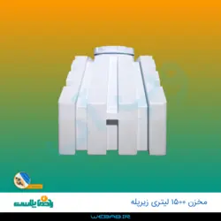 مخزن 1500 زیرپله سه لایه رادمان پلاست