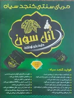 مربای سنتی کنجد سیاه