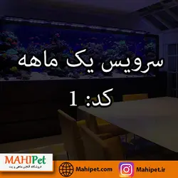 سرویس آکواریوم 2 متر تا 400 لیتر | یک ماهه | کد: 1