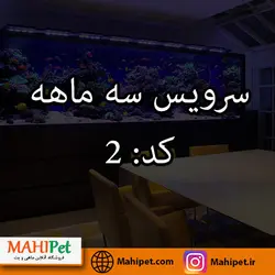 سرویس آکواریوم 2 متر به بالا | سه ماهه | کد: 2