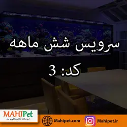 سرویس آکواریوم 100 تا 150 لیتر | شش ماهه | کد: 3