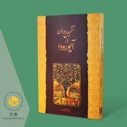 تشخیص و درمان در آیورودا