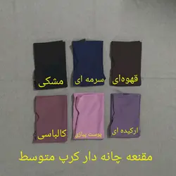 مقنعه چانه دار کرپ (متوسط)