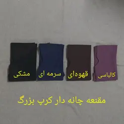مقنعه چانه دار کرپ (بزرگ)