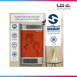 بخاری گازی هرمتیک شوکت مدل SH13 - گروه تهویه مطبوع تتا