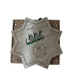 زنگ یا علی