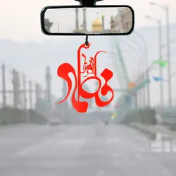 آویز پلکسی آینه ماشین طرح فاطمه الزهرا