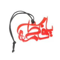 آویز پلکسی آینه ماشین طرح یا فاطمه کد 01