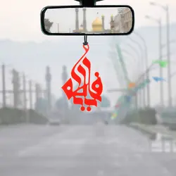 آویز پلکسی آینه ماشین طرح یا فاطمه کد 02