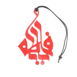 آویز پلکسی آینه ماشین طرح یا فاطمه کد 02