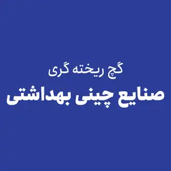 گچ ریخته گری صنایع چینی بهداشتی - فروشگاه اینترنتی صفوی زاده