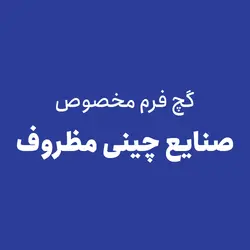 گچ فرم مخصوص صنایع چینی مظروف - فروشگاه اینترنتی صفوی زاده