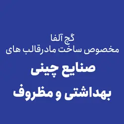 گچ آلفا مخصوص ساخت مادرقالب های صنایع چینی بهداشتی و مظروف - فروشگاه اینترنتی صفوی زاده
