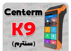 کارتخوان سیار CENTERM | مدل K9