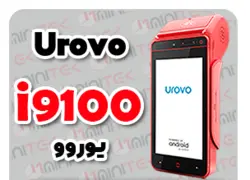 دستگاه پوز سیار UROVO-I9100 اکبند بدون کدفعالسازی