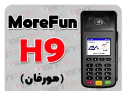 کارتخوان سیار MoreFun | مدل H9  اکبند بدون کدفعالسازی