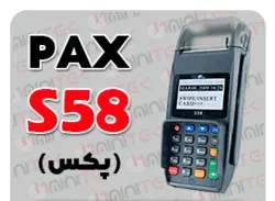 دستگاه کارتخوان فروشگاهی پکس مدل s58  استوک بدون کدفعالسازی