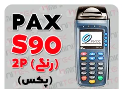 کارتخوان سیار PAX | مدل S90 استوک بدون کدفعالسازی(رجیستر شده)