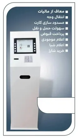 کیوسک بانکی (کش لس با قابلیت کارت به کارت) سالنی NCR