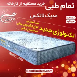 تشک مدیک لاتکس Medic Latex