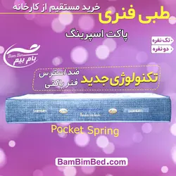 تشک پاکت اسپرینگ (pocket spring)