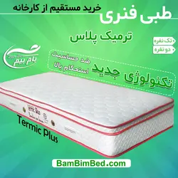 تشک ترمیک پلاس Termic Plus