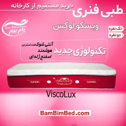 تشک ویسکو لوکس Visco Luxe