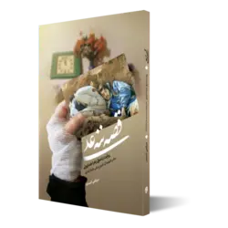 قصه ننه علی؛ روایت زندگی زهرا همایونی مادر شهیدان امیر و علی شاه آبادی