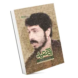 آقا سعید ؛ (برگ هایی از زندگی و زمانه شهید سید محمد سعید جعفری)