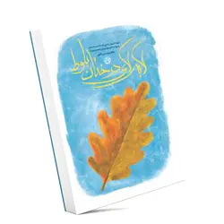 لا به لای درختان بلوط ؛ شهید داریوش رضایی نژاد، دانشمند هسته ای به روایت دکتر شهره پیرانی (همسر شهید)