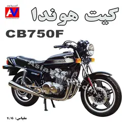 ماکت موتور سیکلت HONDA CB750F Kit