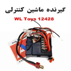 گیرنده رادیویی ماشین کنترلی Wltoys 12428  کد 0056