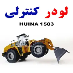 لودر کنترلی HUINA 1583