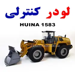 لودر کنترلی HUINA 1583