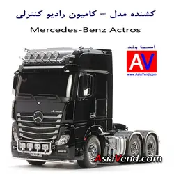 تریلی کنترلی و کامیون کشنده آرسی Tamiya Mercedes-Benz Actros