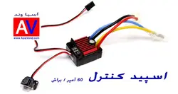 اسپید کنترل  Hobbywing 1060