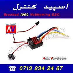 اسپید کنترل  Hobbywing 1060